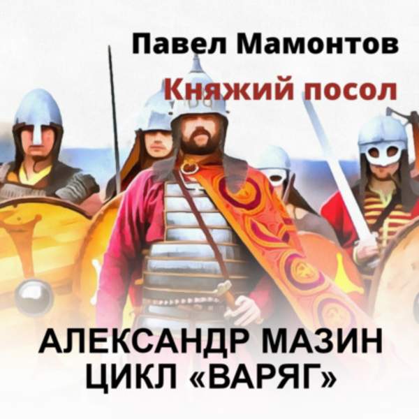 Мазин Александр, Мамонтов Павел - Княжий посол (Аудиокнига)