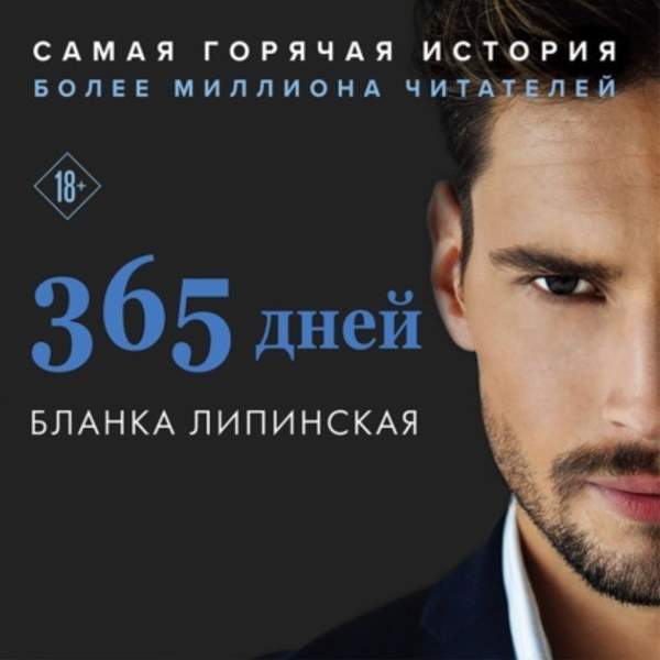 Бланка Липинская - 365 дней (Аудиокнига)