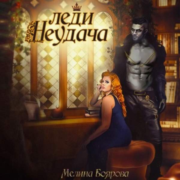 Мелина Боярова - Леди Неудача (Аудиокнига)