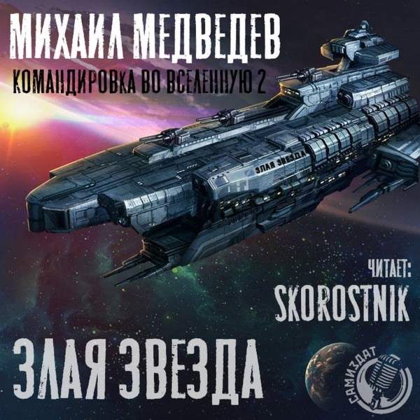 Михаил Медведев - Злая звезда (Аудиокнига)