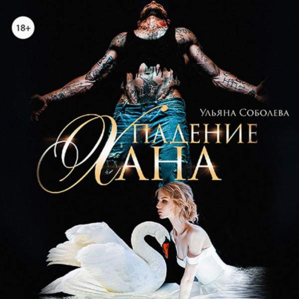 Ульяна Соболева - Падение Хана (Аудиокнига)