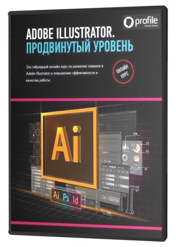 Adobe Illustrator. Продвинутый уровень. Гибридный курc (2020) HDRip