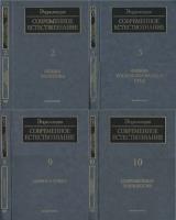 Современное естествознание в 10 томах  /2000-2001/ djvu