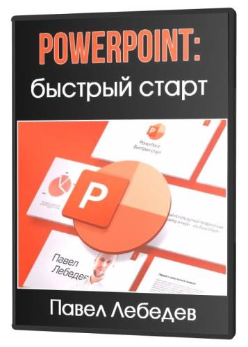 PowerPoint: быстрый старт (2021) PCRec