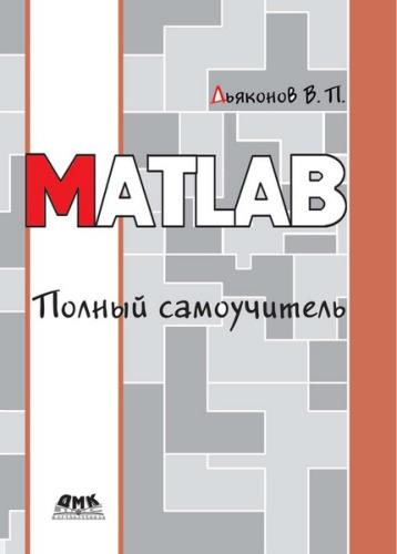 Дьяконов В.П. - MATLAB. Полный самоучитель - 2-е изд.