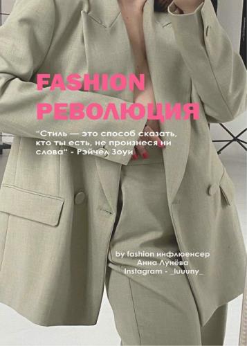 Анна Лунева - Fashion революция 