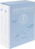 Арктическая энциклопедия в 2-х томах (2017) pdf