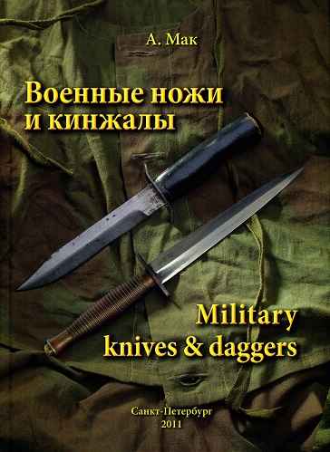 Мак А. - Военные ножи и кинжалы