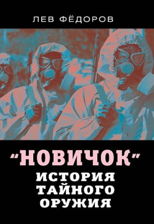 Лев Федоров - Новичок. История тайного оружия (2021)