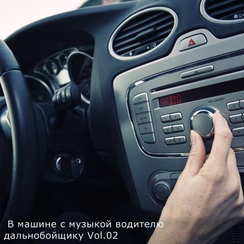 В машине с музыкой водителю дальнобойщику Vol.02 (2021)