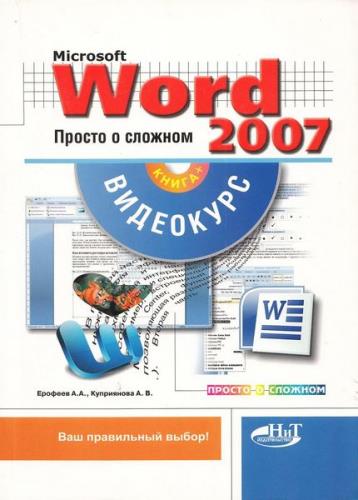Корнеев В.Н. - Microsoft Office Excel 2007: Просто о сложном