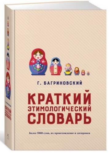 Григорий Багриновский - Краткий этимологический словарь. Более 5000 слов