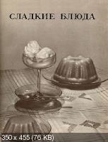 О.П. Молчанова - Книга о вкусной и здоровой пище (1952)