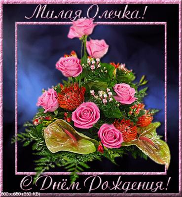 Поздравляем с Днем Рождения Ольгу (Oleyka) _e245d3b2305a00b5e6292faa48255cbd