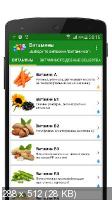 Витамины и минералы Premium 1.5.0 (Android)
