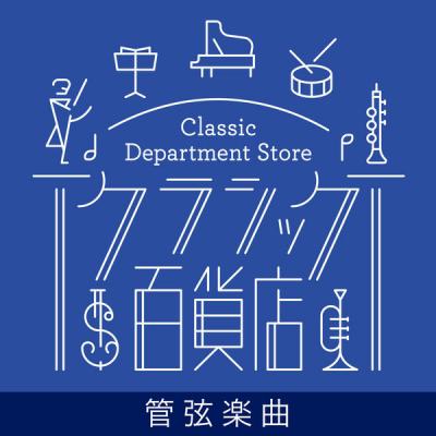 Various Artists - Classic Department Store - Orchestra TOP20 (2021)