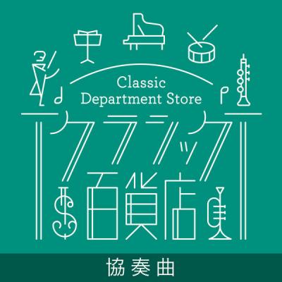 Various Artists - Classic Department Store - Concerto TOP20 (2021)
