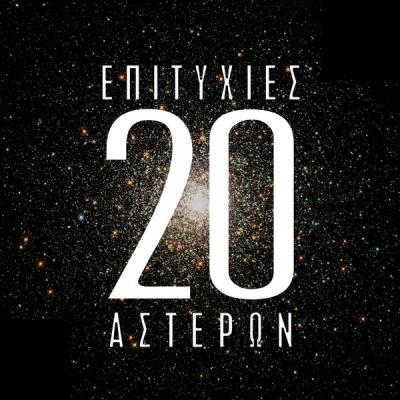 Various Artists - Greek 20 top Stars sings (2021)